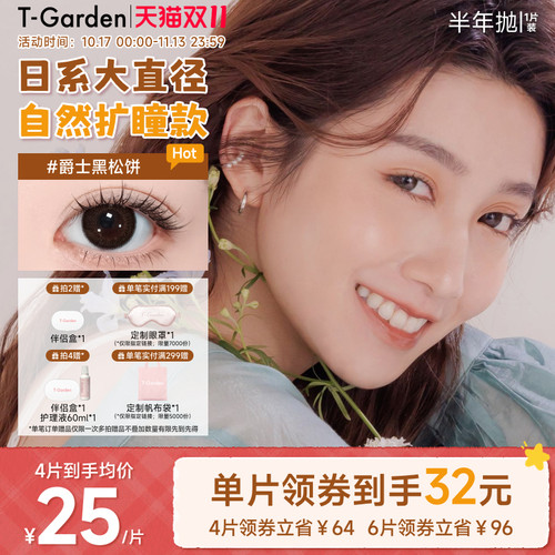 【双11现货】T-GardenFLANMY美瞳半年抛1片隐形眼镜1副需拍2件