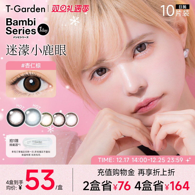 【双旦礼遇季】T-Garden Bambi小粉盒美瞳日抛10片天鹅蓝隐形眼镜