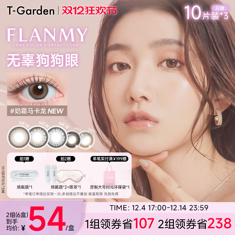【双12抢先购】T-Garden FLANMY美瞳日抛大直径10片装*3盒