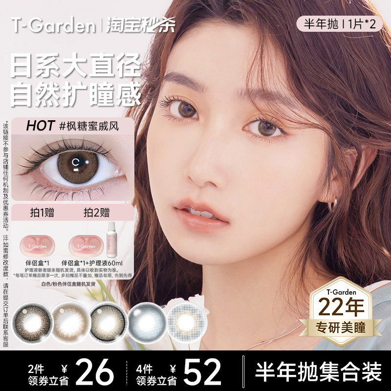 【淘宝秒杀】T-Garden 美瞳半年抛2片狗狗眼小直径隐形眼镜集合