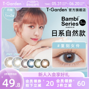 Bambi小鹿眼小直径美瞳月抛2片彩色隐形眼镜女T Garden旗舰店正品