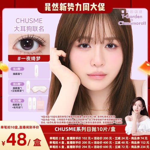 【晁然直播专属】T-Garden Chusme美瞳日抛10片彩色隐形眼镜