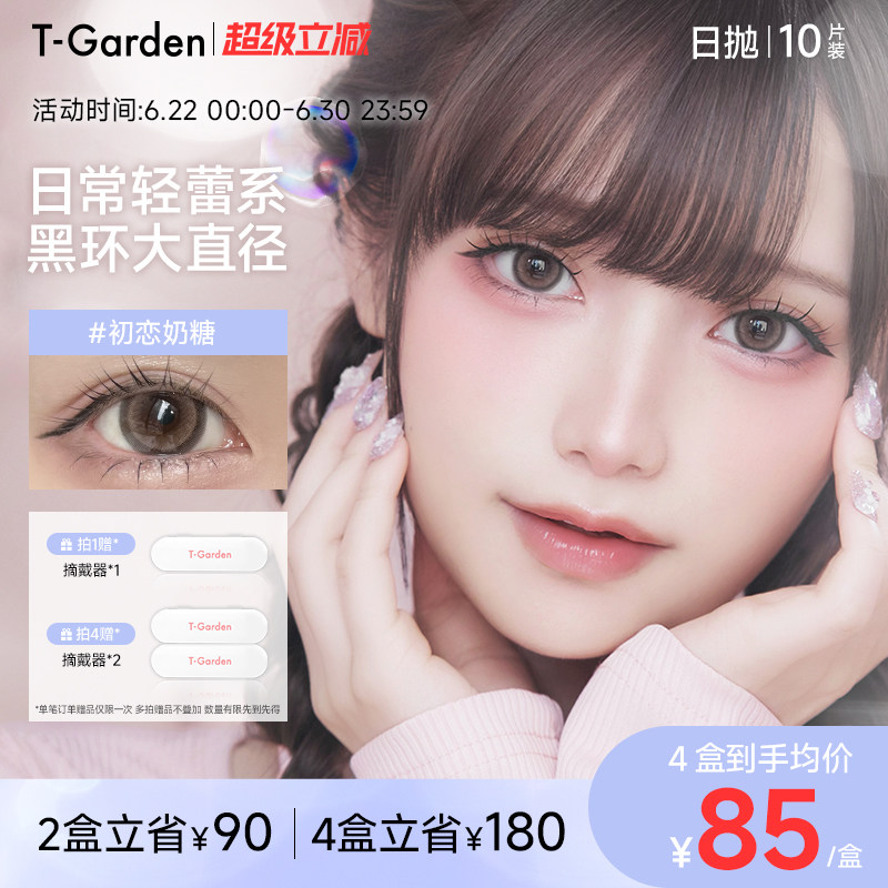 T-Garden HONEYKISS轻蕾系美瞳日系大直径粗锁边隐形眼镜日抛10片