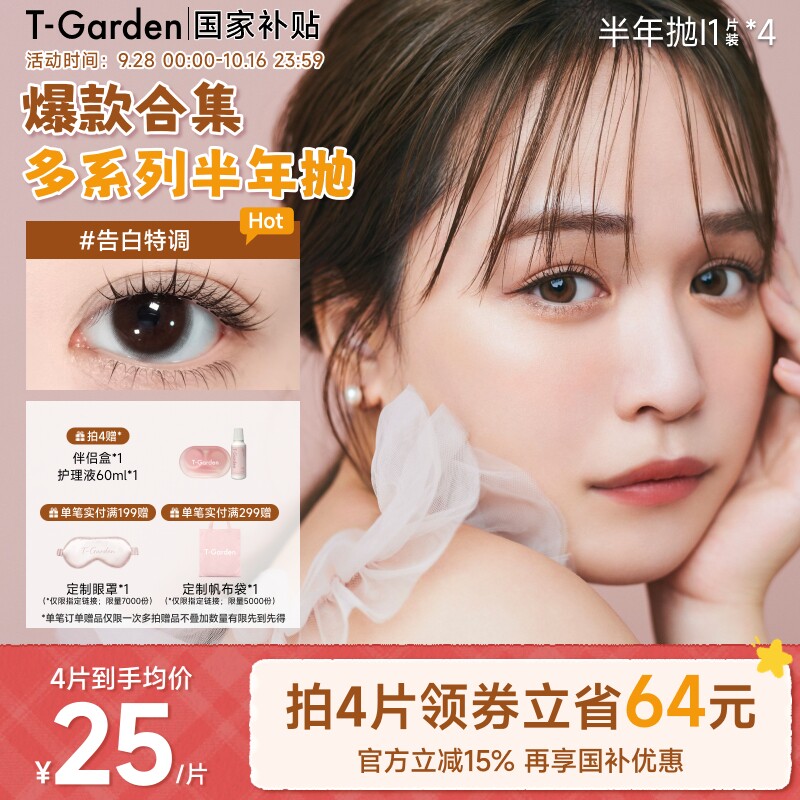 【保价双11】T-Garden美瞳半年抛1片装*4盒彩色隐形眼镜集合