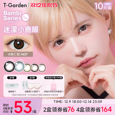 【双旦礼遇季】T-Garden Bambi小粉盒美瞳日抛10片天鹅蓝隐形眼镜