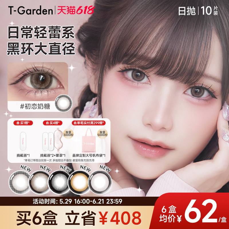 T-Garden HONEYKISS轻蕾系美瞳日系大直径粗锁边隐形眼镜日抛10片