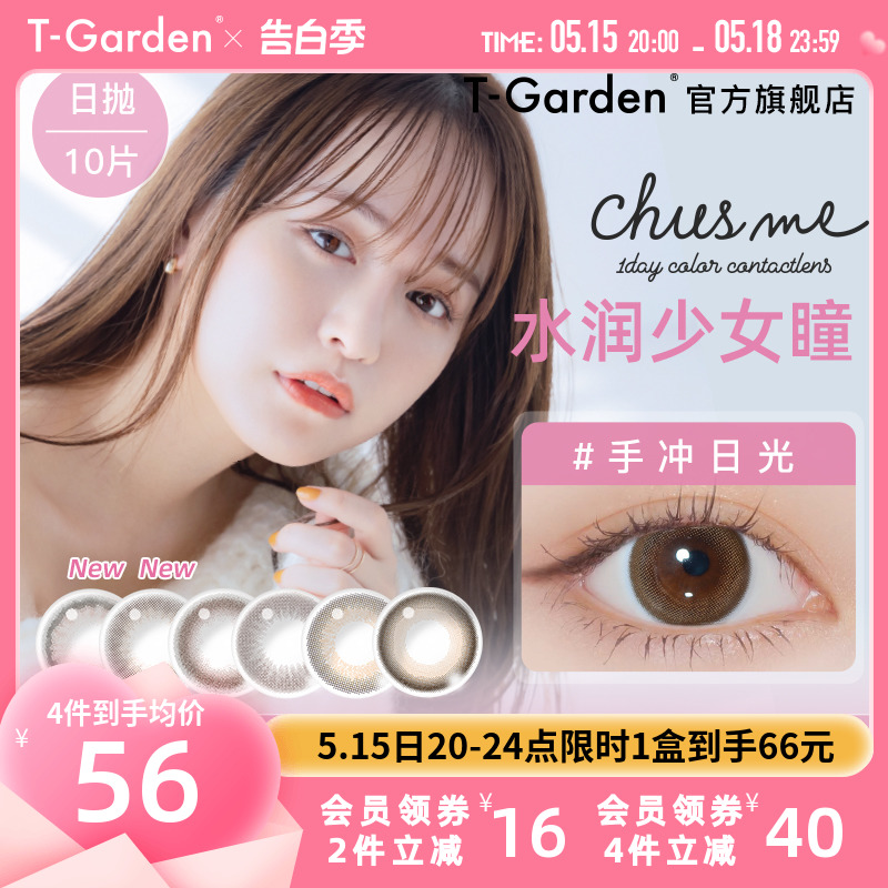 chusme美瞳女日抛10片告白特调T-Garden彩色隐形近视眼镜大小直径