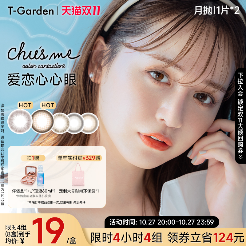【4H秒杀】T-Garden Chusme月抛美瞳2片大小直径告白特调
