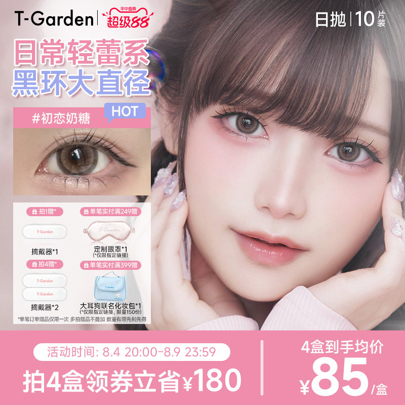 T-Garden HONEYKISS轻蕾系美瞳日系大直径粗锁边隐形眼镜日抛10片