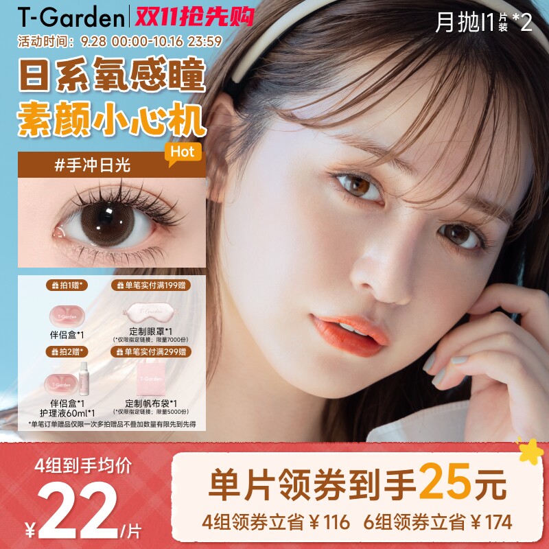 【保价双11】T-Garden Chusme月抛美瞳2片大小直径告白特调