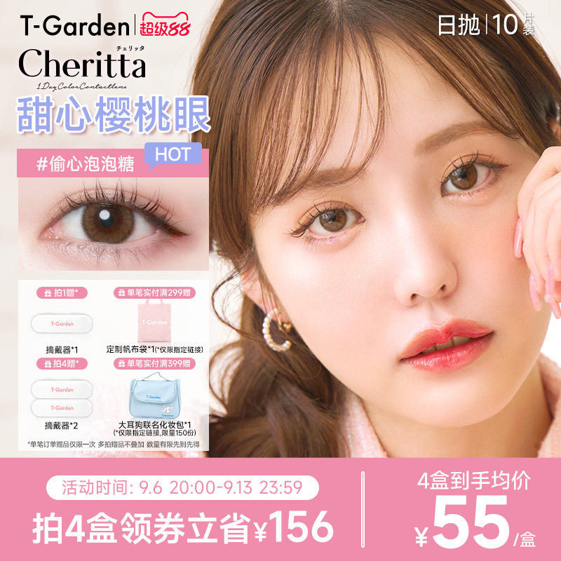 【官方正品】T-GardenCheritta樱桃少女美瞳日抛10片装隐形眼镜