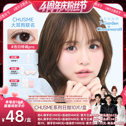 【香菇4周年庆粉丝节】T-Garden Chusme美瞳10片彩色隐形眼镜