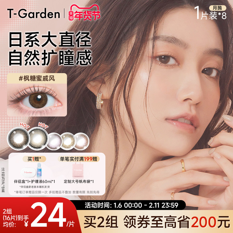 【年货抢购】T-Garden FLANMY月抛1片*8盒彩色隐形近视眼镜,隐形眼镜/护理液,彩色隐形眼镜,淘宝优惠券,粉丝福利购,淘宝优惠卷