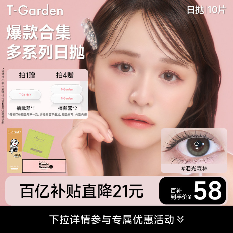 【百补专属】T-Garden 美瞳女日抛彩色隐形近视眼镜10片装集合