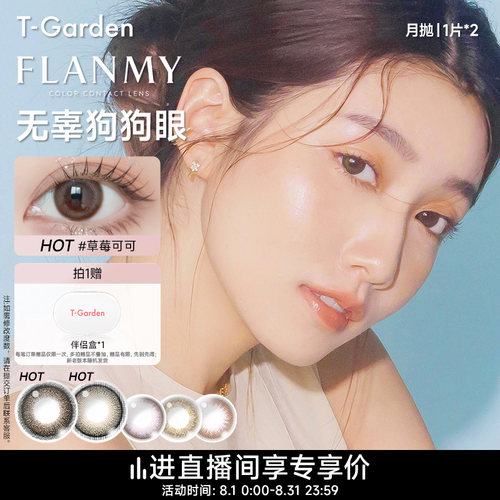 【直播专享】T-Garden FLANMY月抛2片大小直径彩色隐形近视眼镜