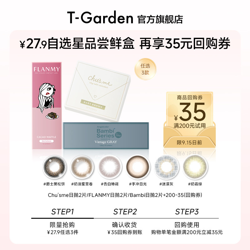 【试色装~任选3件更划算】T-Garden美瞳日抛2片装任选3