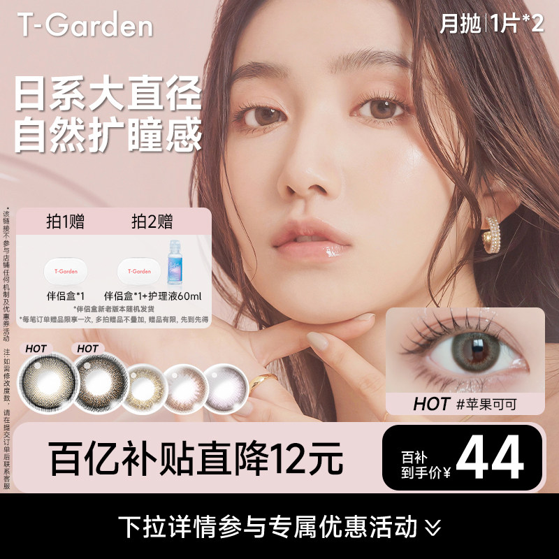 【百补专属】FLANMY美瞳月抛2片彩色隐形眼镜爵士黑松饼T-Garden,隐形眼镜/护理液,彩色隐形眼镜,淘宝优惠券,粉丝福利购,淘宝优惠卷