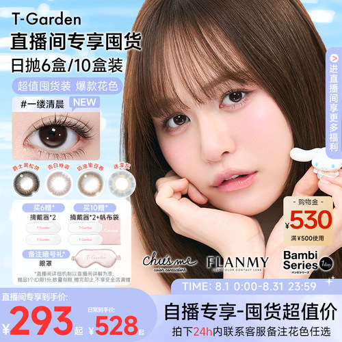 【店播专属】T-Garden美瞳花色任选6盒/10盒超值囤货装