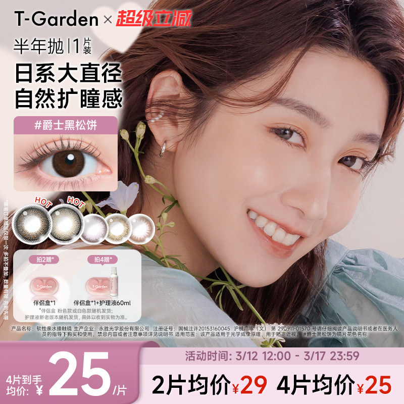 【官方正品】T-Garden FLANMY美瞳半年抛1片隐形眼镜(1副需拍2件)