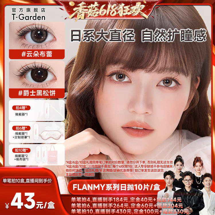 【先加购！香菇618】 T-Garden FLANMY美瞳日抛10片装隐形眼镜