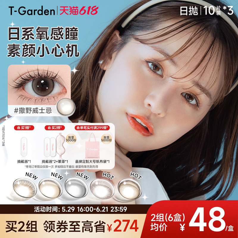 【618囤货装】T-Garden Chusme美瞳女日抛10片*3隐形眼镜