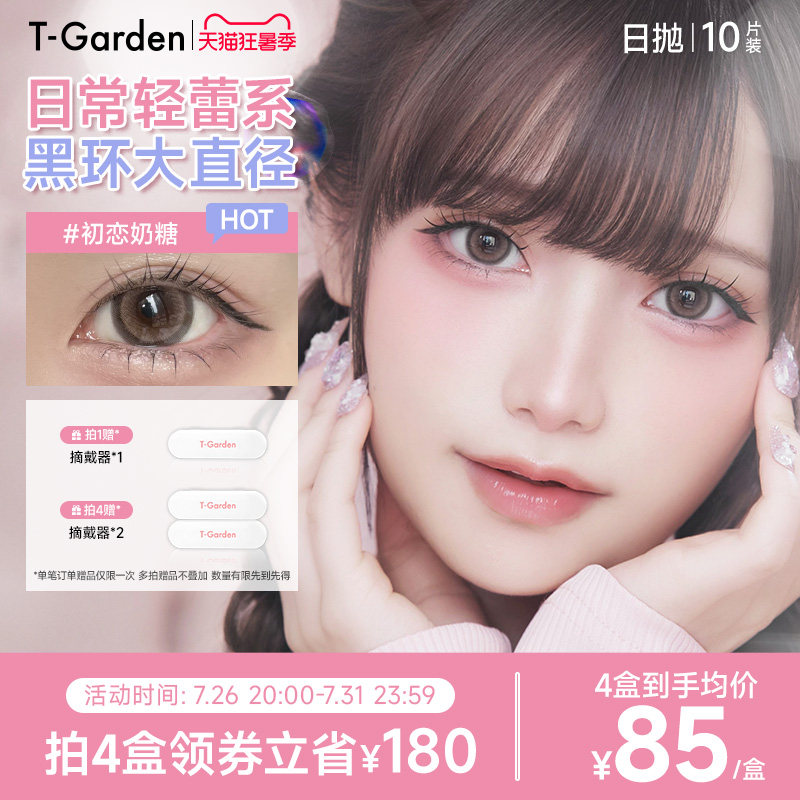 T-Garden HONEYKISS轻蕾系美瞳日系大直径粗锁边隐形眼镜日抛10片