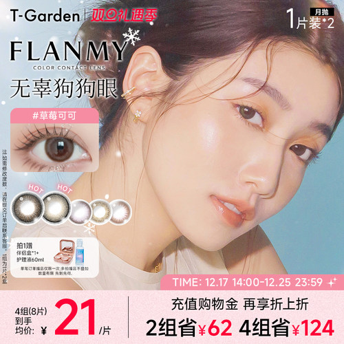 【双旦礼遇季】T-Garden FLANMY月抛2片大小直径彩色隐形近视眼镜