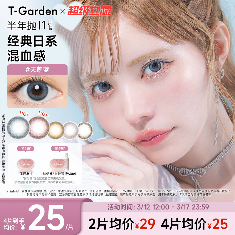 【官方正品】T-Garden Bambi美瞳半年抛1片隐形眼镜(1副需拍2件)