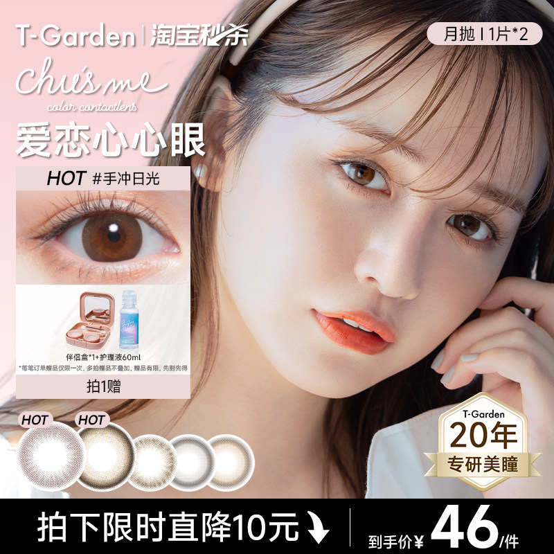 【淘宝秒杀】T-Garden Chusme月抛美瞳2片彩色隐形眼镜告白特调