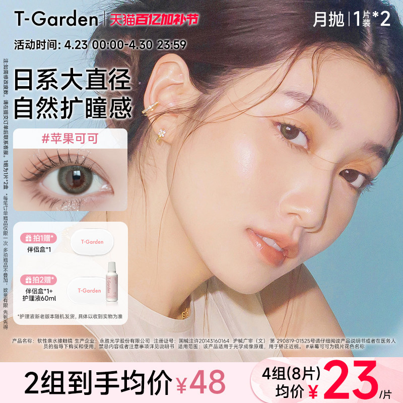 【官方正品】T-Garden FLANMY月抛2片大小直径彩色隐形近视眼镜