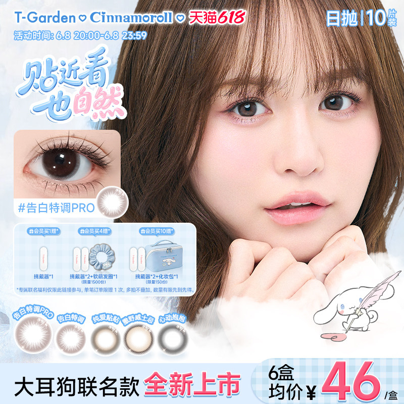 【大耳狗联名款】T-Garden Chusme美瞳女日抛10片装彩色隐形眼镜