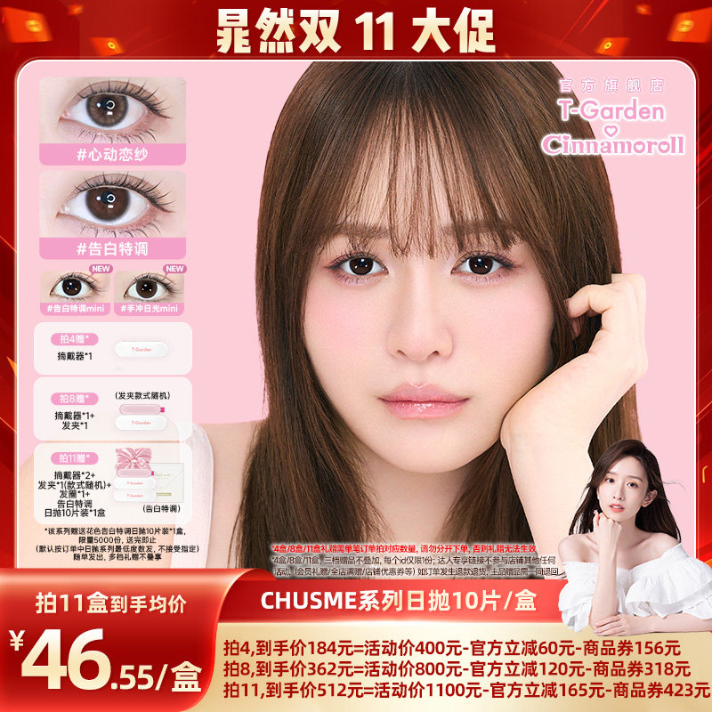 【晁然双11现货】T-Garden Chusme美瞳日抛10片彩色隐形眼镜