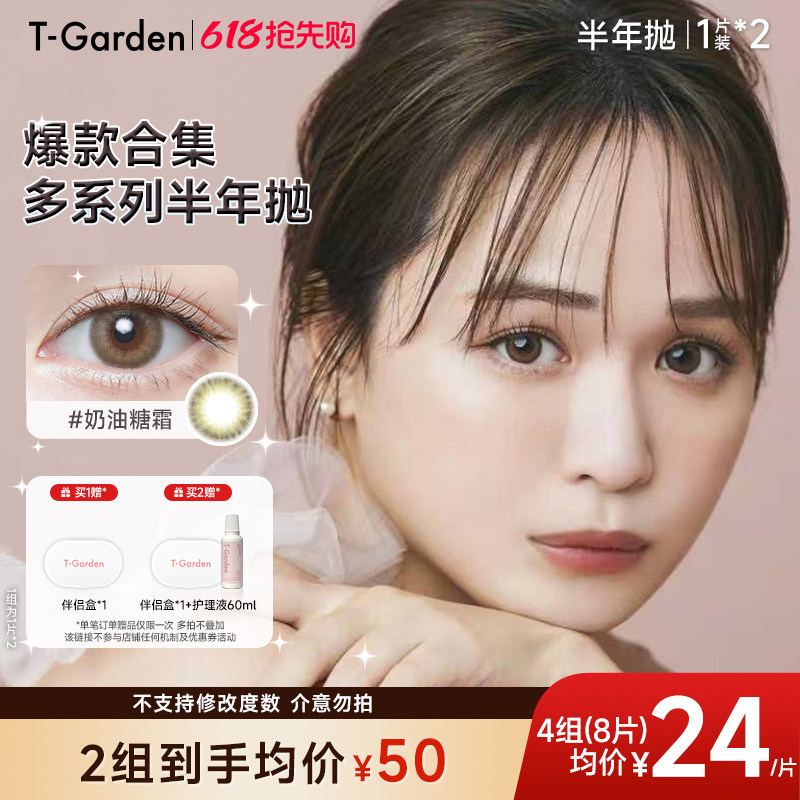【近效期 清仓】T-Garden 美瞳半年抛1片*2盒彩色隐形眼镜