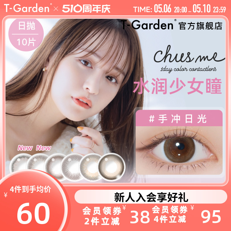 chusme美瞳女日抛10片告白特调T-Garden彩色隐形近视眼镜大小直径