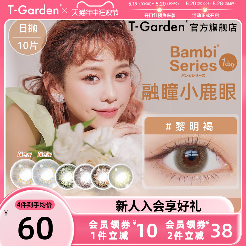 Bambi小鹿眼美瞳女日抛10片T-Garden彩色隐形近视眼镜旗舰店 隐形眼镜/护理液 彩色隐形眼镜 原图主图