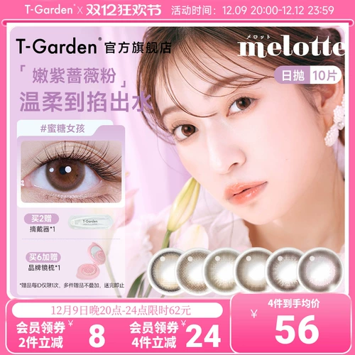 Melotte Beauty Daily Throw T-Garden Color Invisible Myopia 10 штук Официальный сайт на искренний флагман