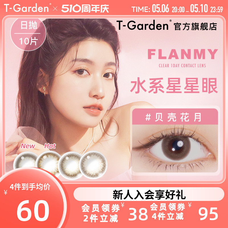 FLANMY美瞳日抛10片星砂牛奶小直径T-Garden彩色隐形近视眼镜旗舰 隐形眼镜/护理液 彩色隐形眼镜 原图主图