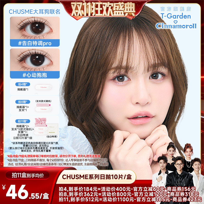 【香菇双11】T-Garden Chusme美瞳10片彩色隐形眼镜