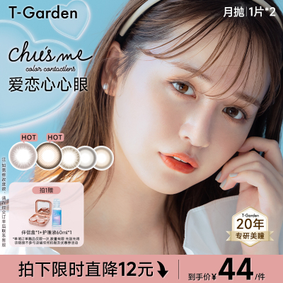【淘宝秒杀】T-Garden Chusme月抛美瞳2片彩色隐形眼镜告白特调