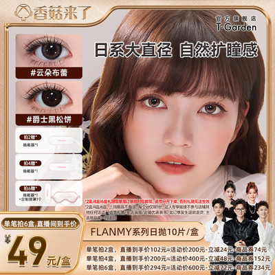 【香菇来了】 T-Garden FLANMY美瞳日抛10片装隐形眼镜