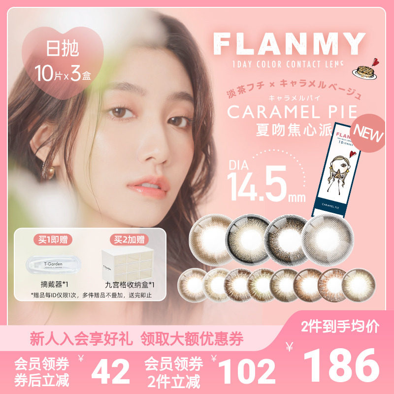 FLANMY美瞳日抛爵士黑松饼大直径10片*3盒彩色隐形T-Garden正品