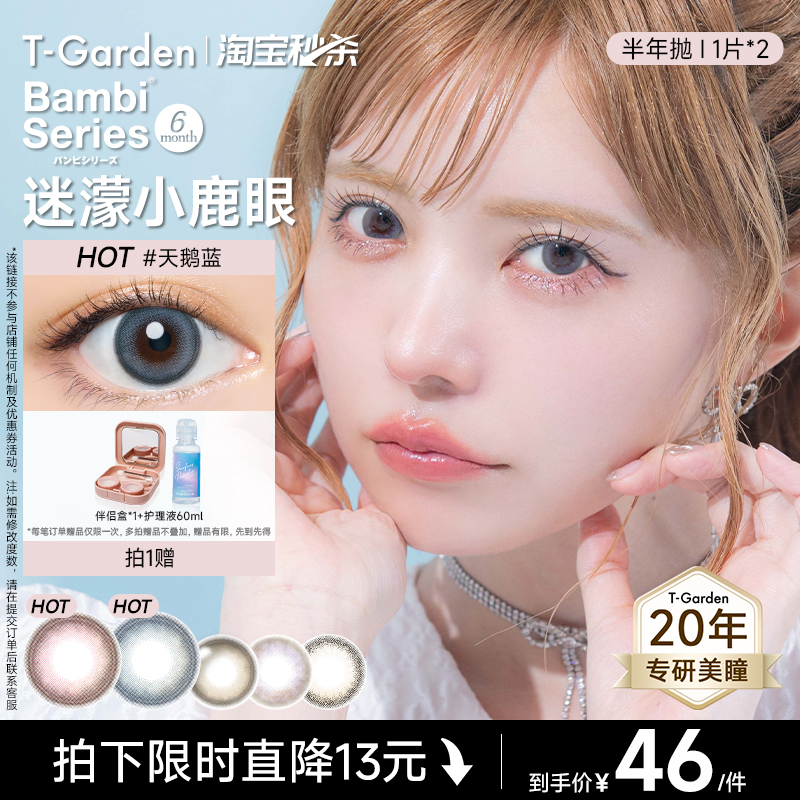 【淘宝秒杀】T-Garden Bambi美瞳迷濛灰半年抛1片*2盒隐形眼镜