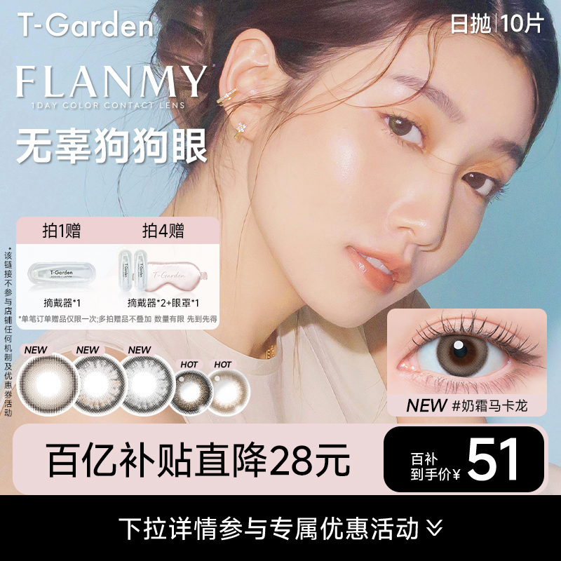 【百补专属】T-Garden flanmy美瞳女日抛彩色隐形眼镜10片装