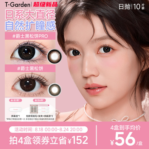 【官方正品】T-Garden FLANMY爵士黑松饼狗狗眼美瞳日抛10片装