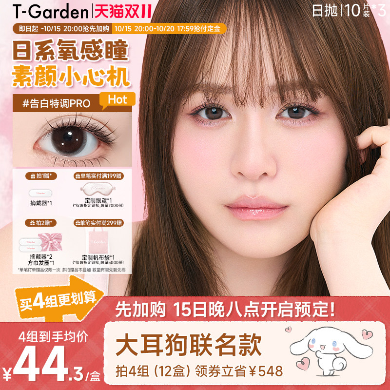 【抢先加购】T-Garden Chusme美瞳女日抛10片*3隐形眼镜