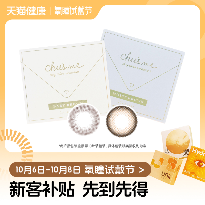 【氧瞳试戴节】T-Garden Chusme美瞳经典系列日抛2片*2盒