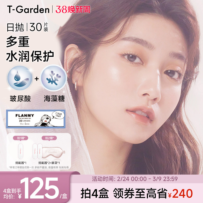 【38焕新周】T-Garden FLANMY水润透亮日抛盒30片小海蓝小直径