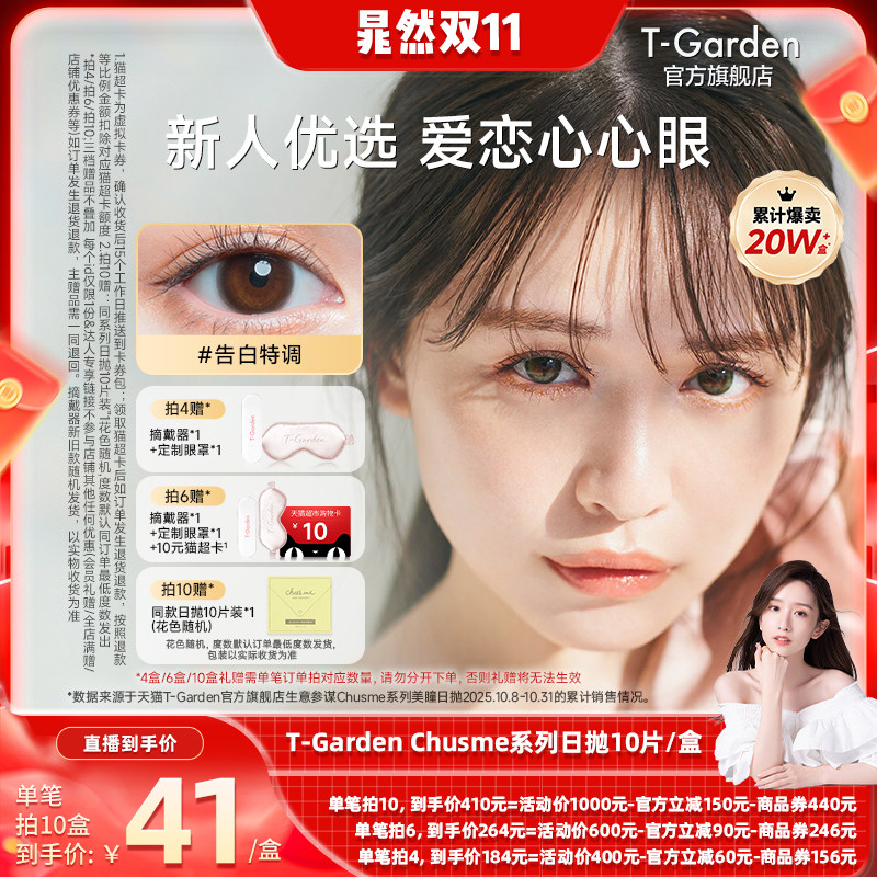 【晁然双11现货】T-Garden chusme美瞳日抛10片装彩色隐形眼镜