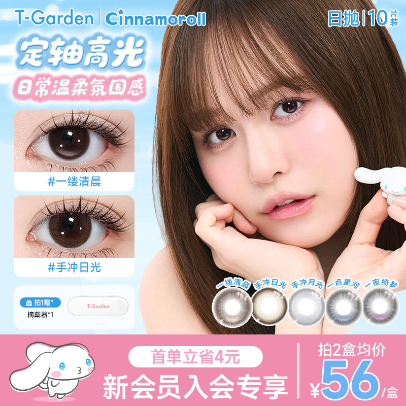 【新会员专享】T-Garden Chusme美瞳日抛10片装*2盒彩色隐形眼镜