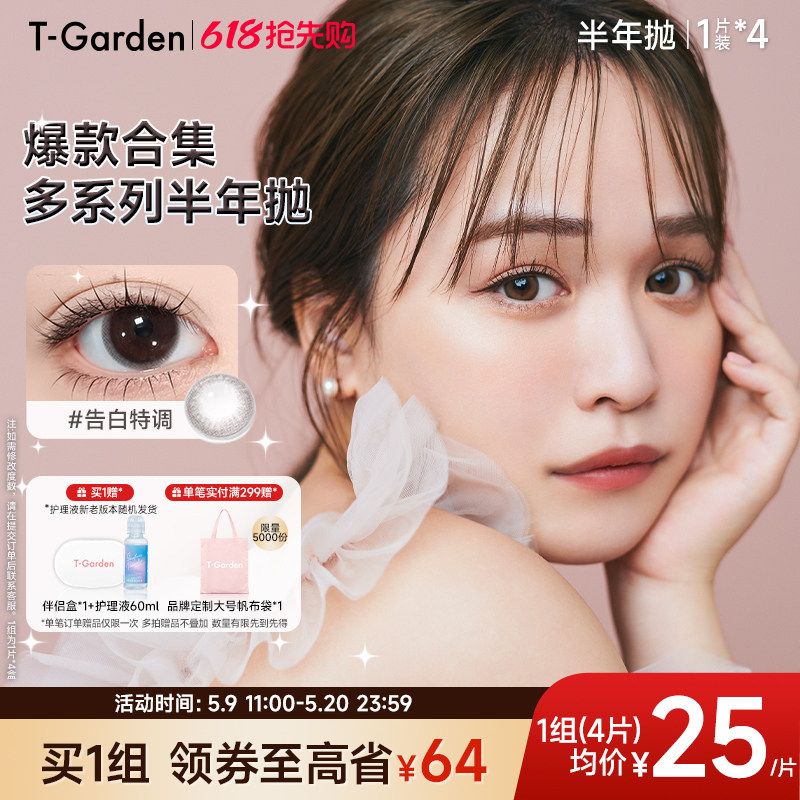 【官方正品】T-Garden 美瞳半年抛1片装*4盒彩色隐形眼镜集合链接